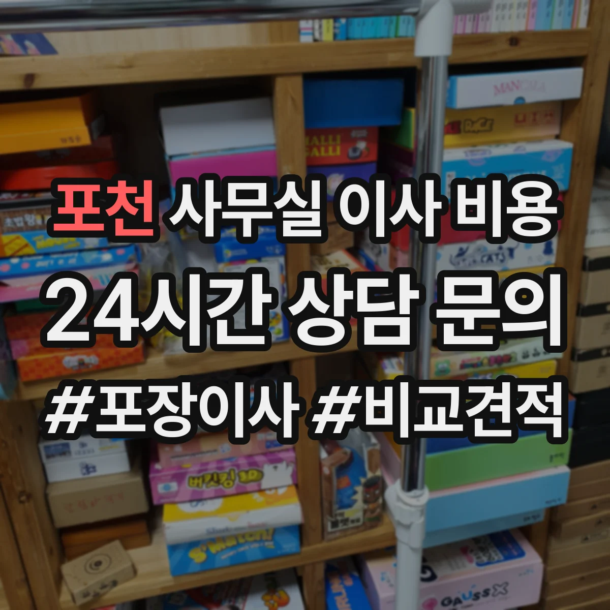 포천 사무실 이사 비용