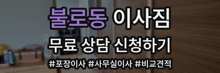 불로동 이사짐