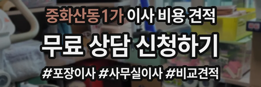 중화산동1가 이사 비용 견적