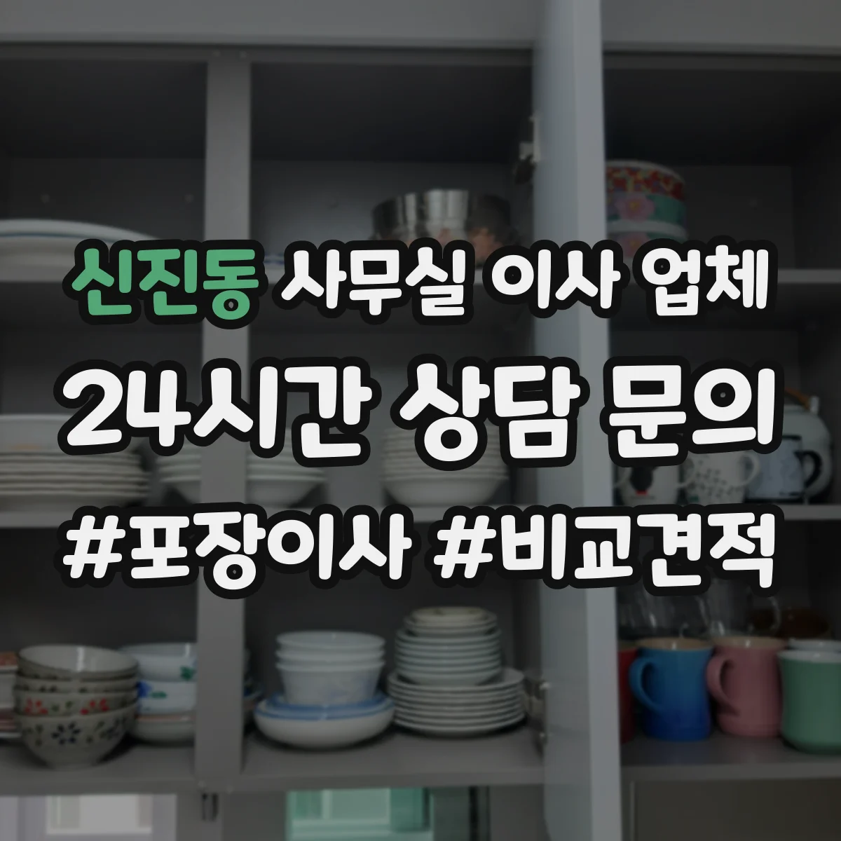 신진동 사무실 이사 업체