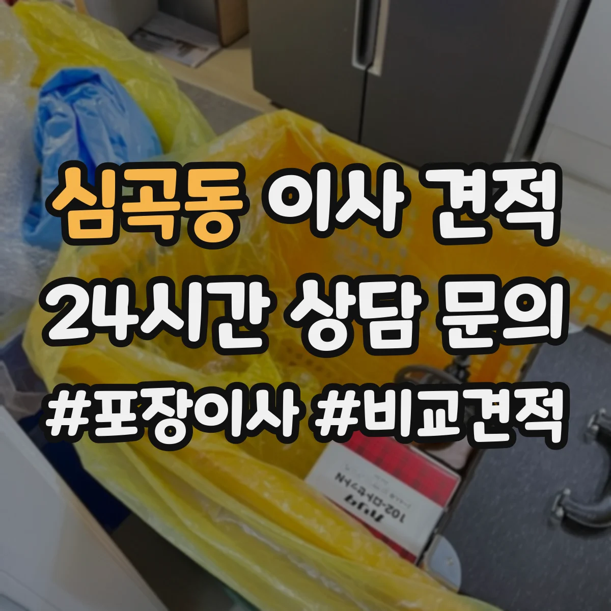 심곡동 이사 견적
