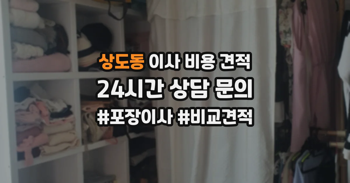 상도동 이사 비용 견적