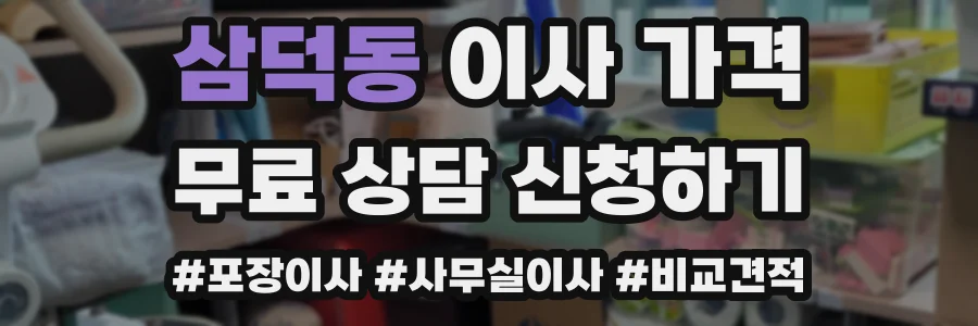 삼덕동 이사 가격