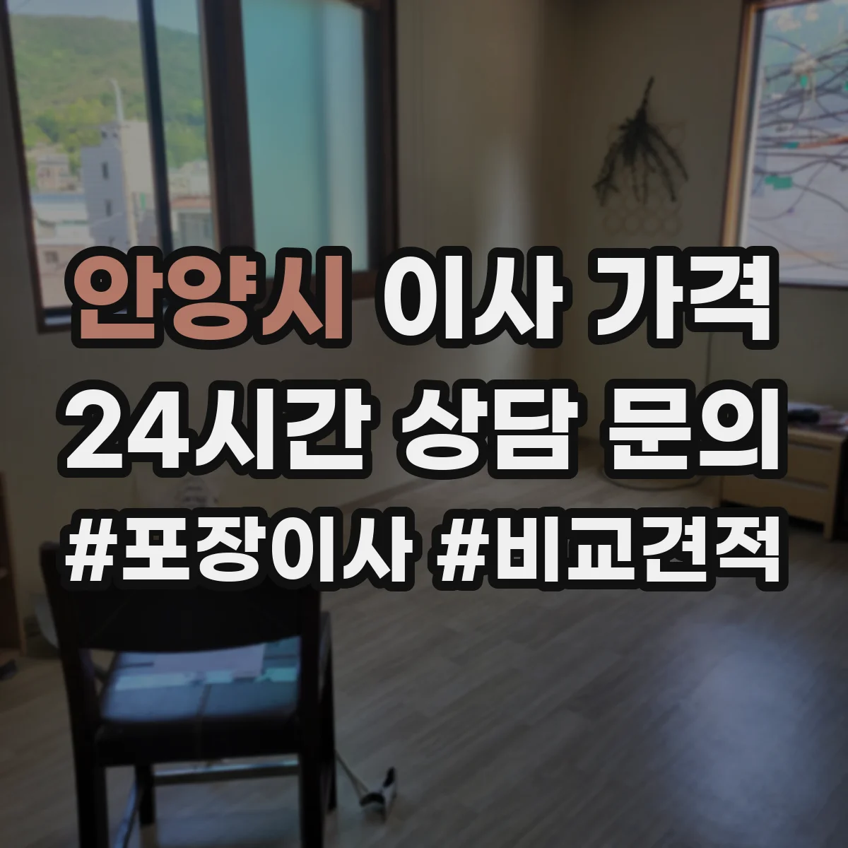 안양시 이사 가격