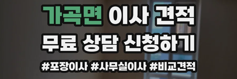 가곡면 이사 견적