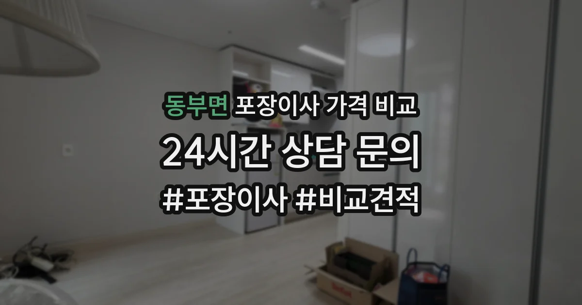 동부면 포장이사 가격 비교