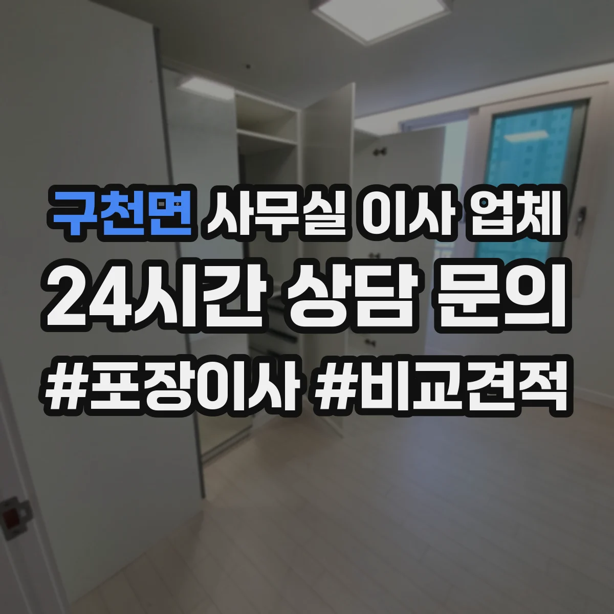 구천면 사무실 이사 업체