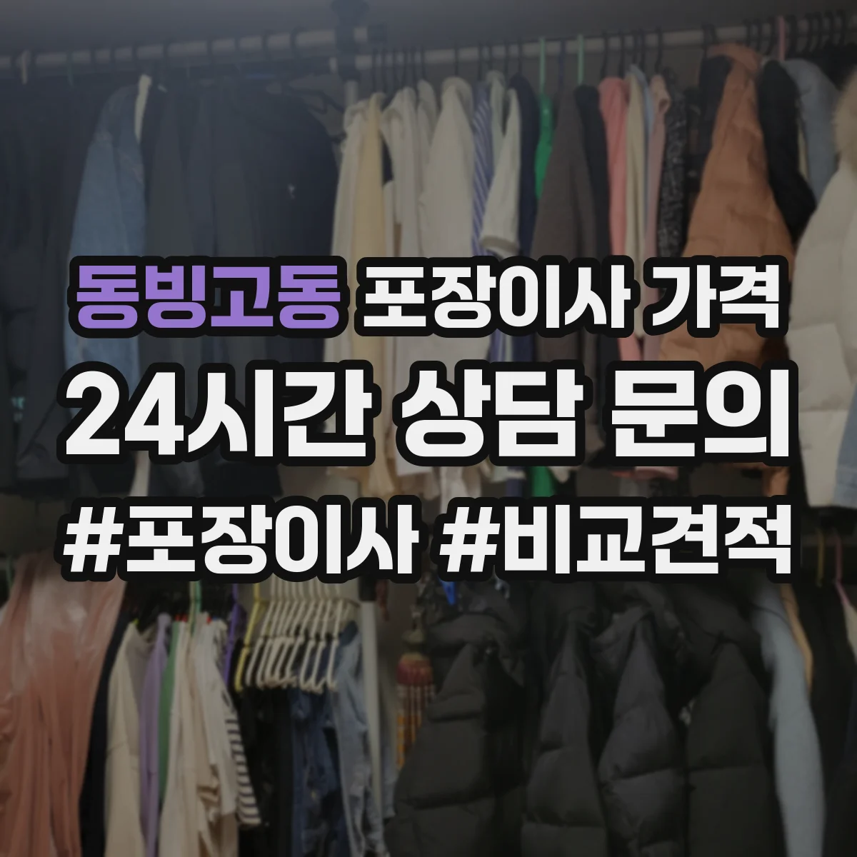 동빙고동 포장이사 가격