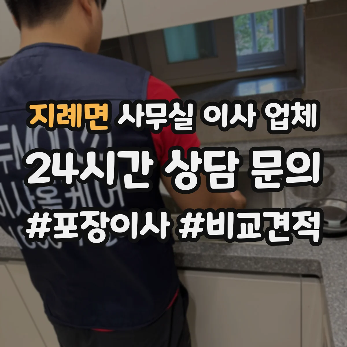 지례면 사무실 이사 업체