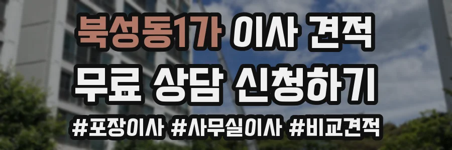 북성동1가 이사 견적