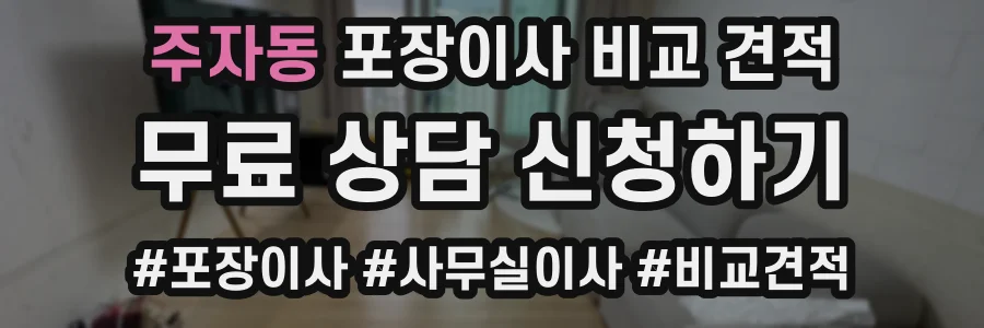 주자동 포장이사 비교 견적