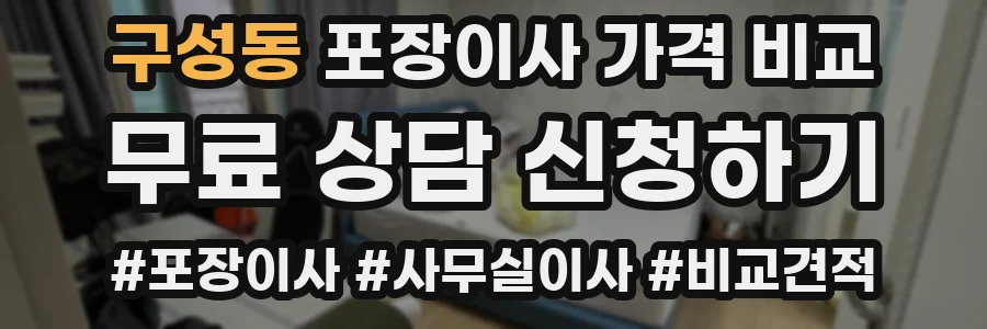 구성동 포장이사 가격 비교