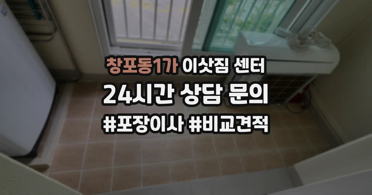 창포동1가 이삿짐 센터