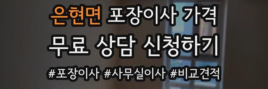 은현면 포장이사 가격