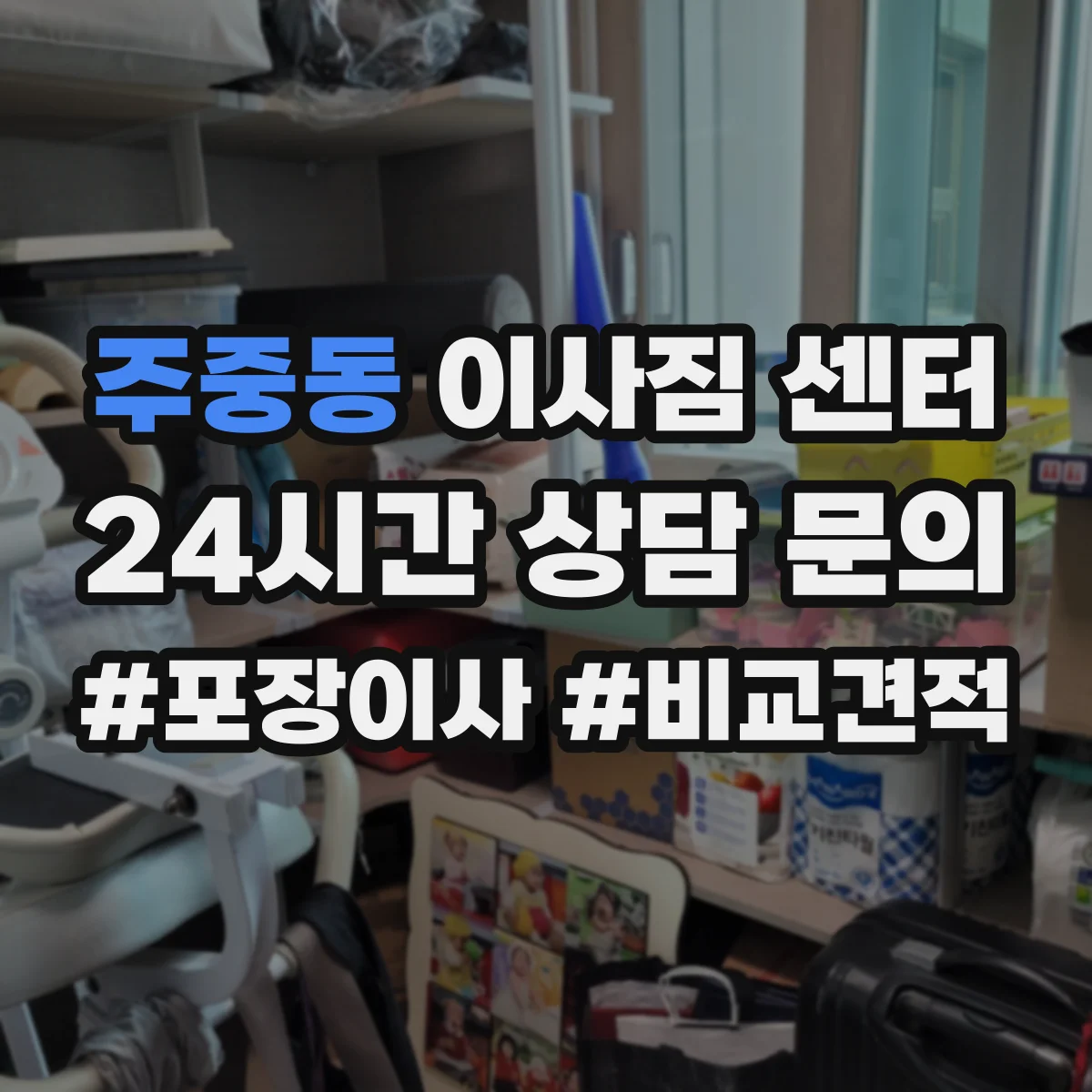 주중동 이사짐 센터