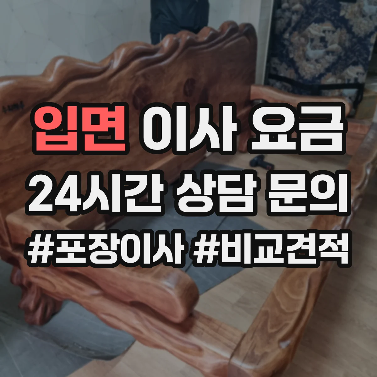 입면 이사 요금