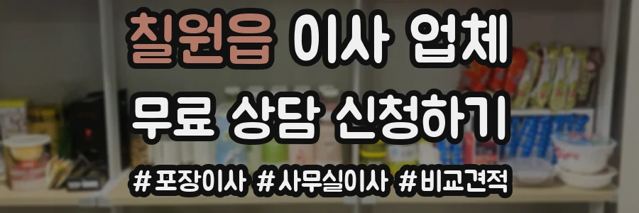 칠원읍 이사 업체