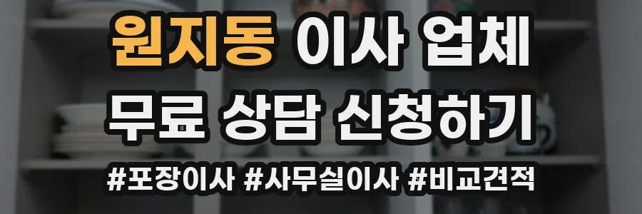 원지동 이사 업체