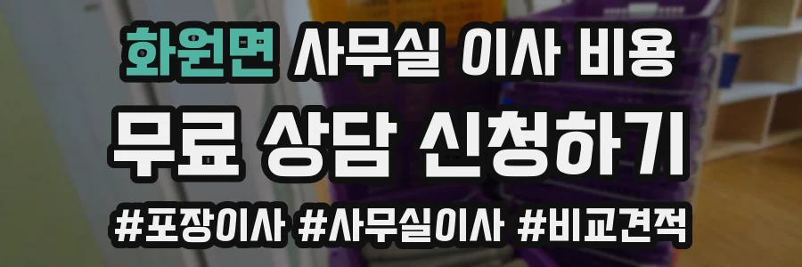 화원면 사무실 이사 비용