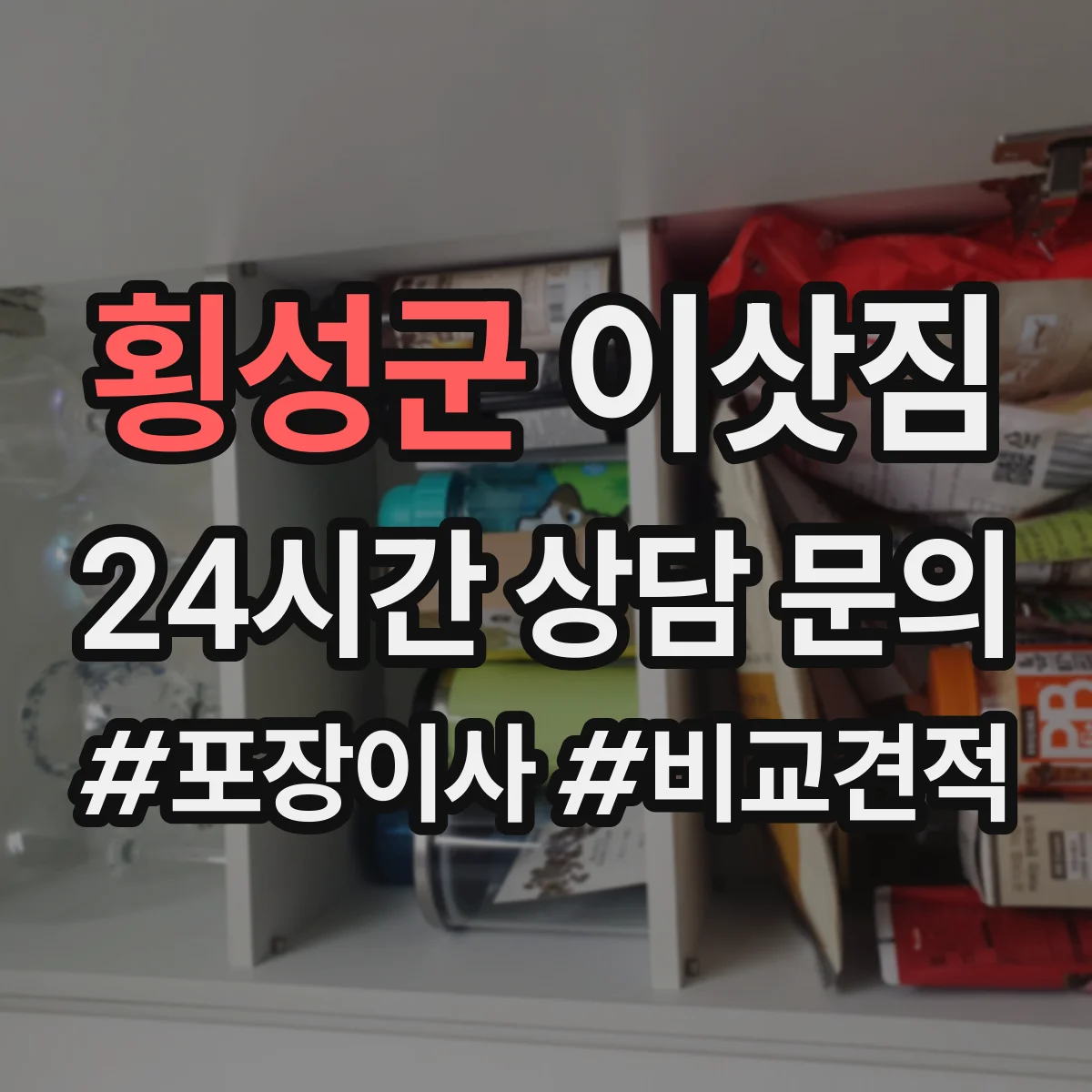 횡성군 이삿짐