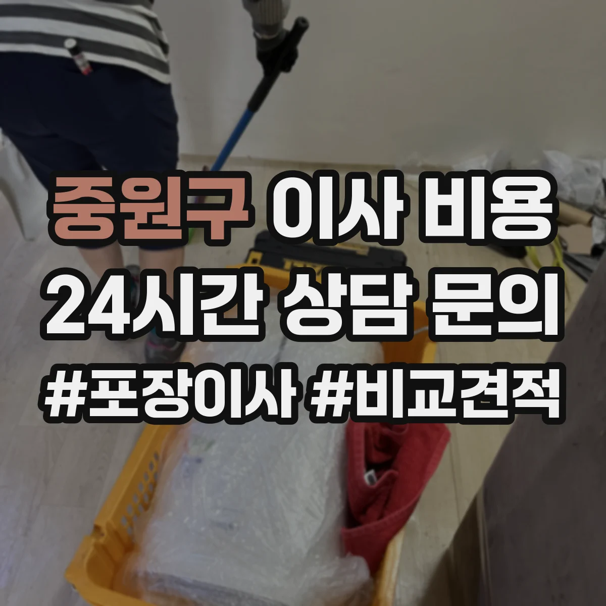 중원구 이사 비용