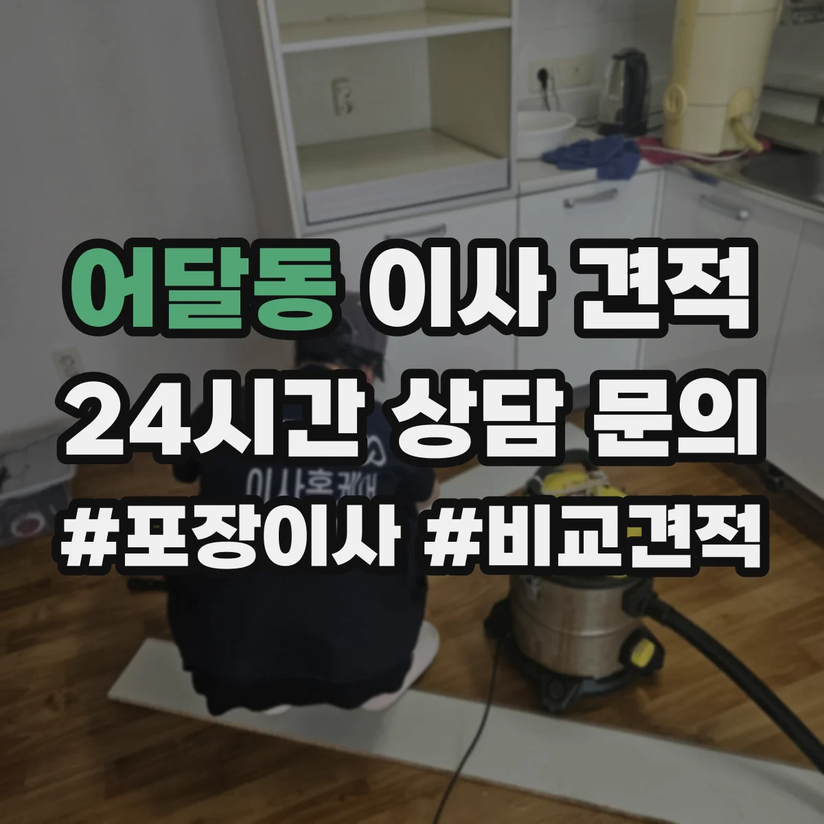 어달동 이사 견적