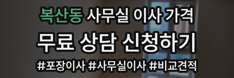 복산동 사무실 이사 가격