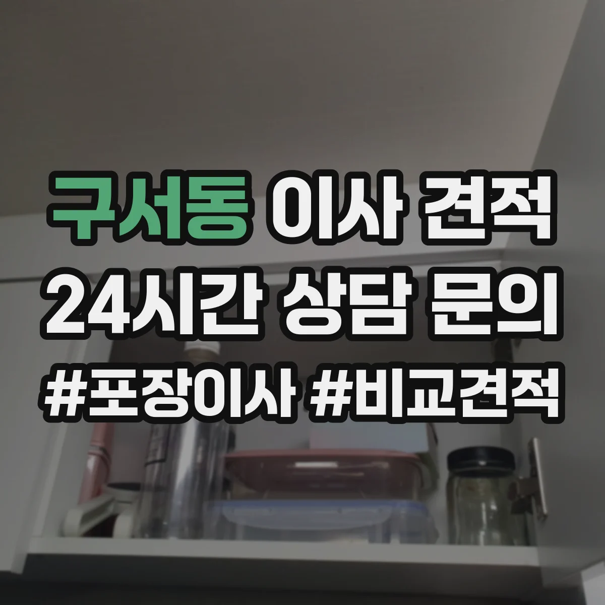 구서동 이사 견적