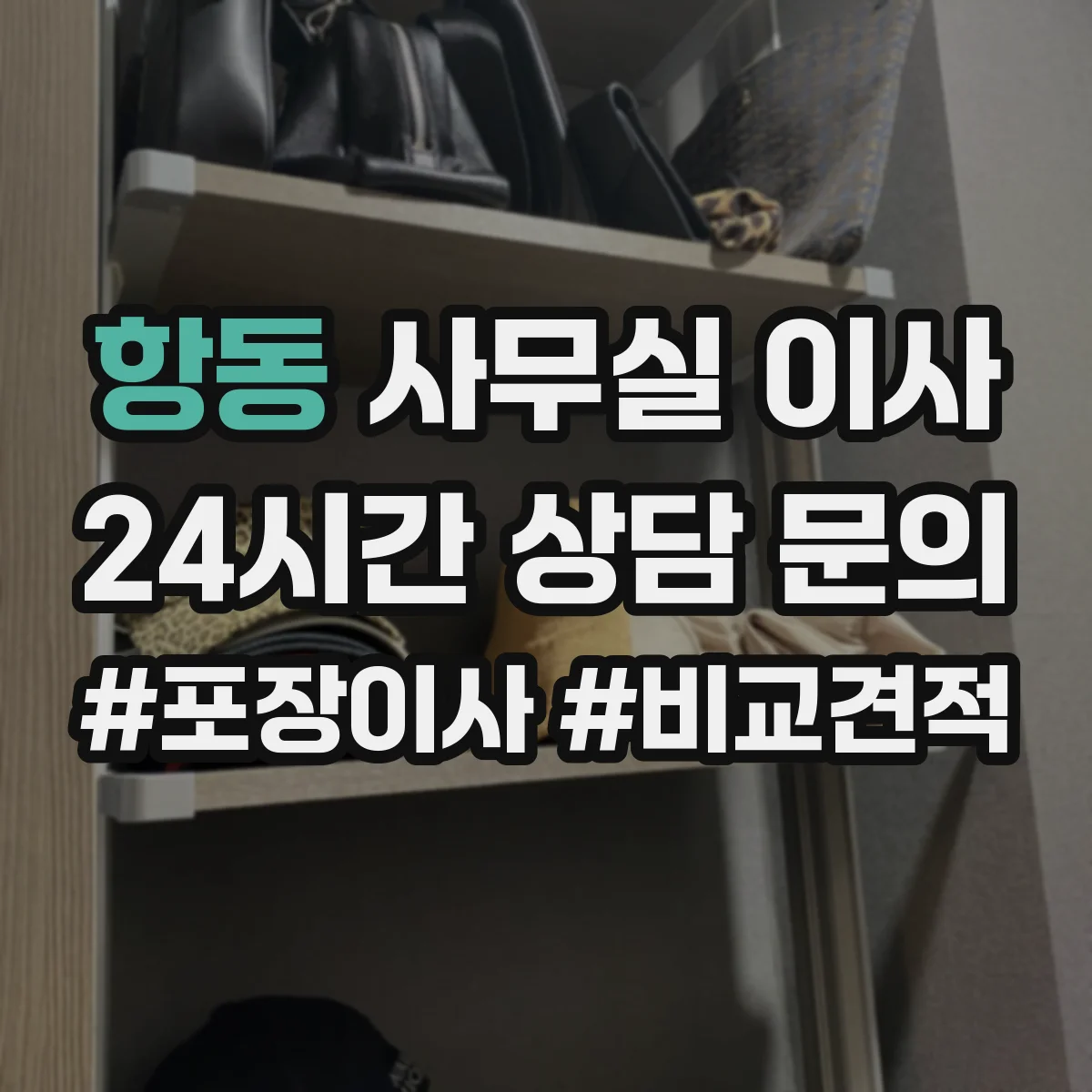 항동 사무실 이사