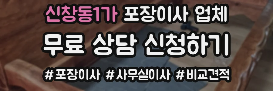 신창동1가 포장이사 업체