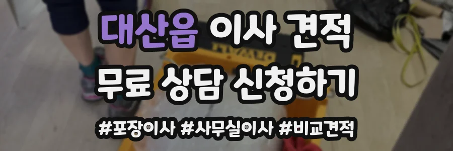 대산읍 이사 견적
