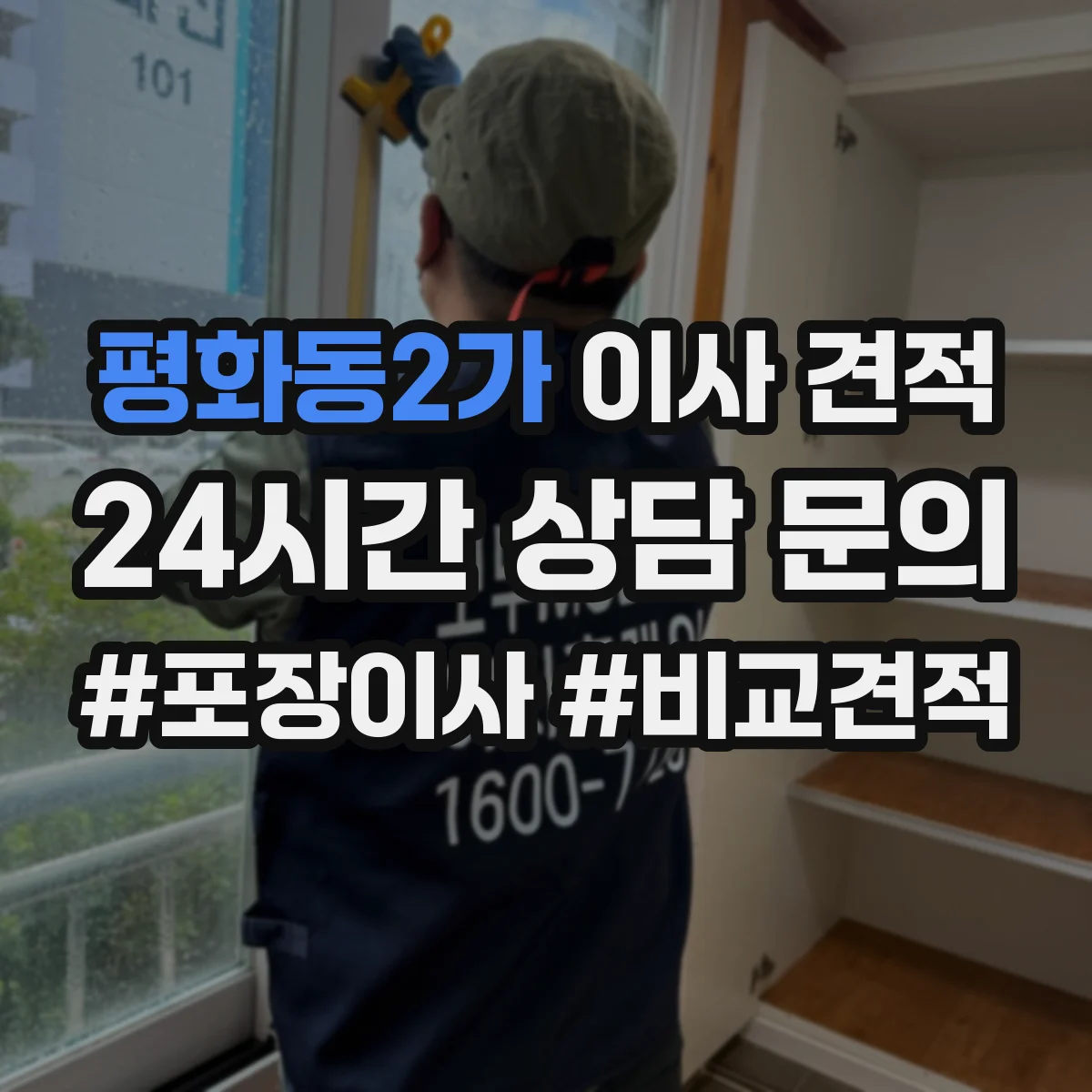 평화동2가 이사 견적