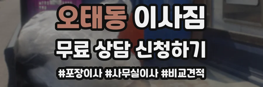 오태동 이사짐