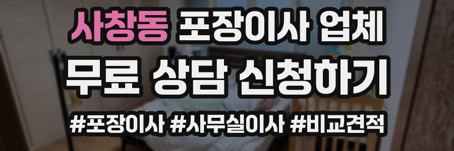 사창동 포장이사 업체