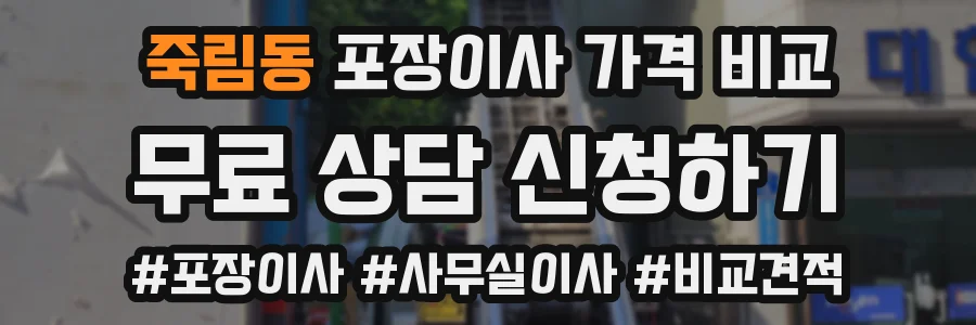 죽림동 포장이사 가격 비교