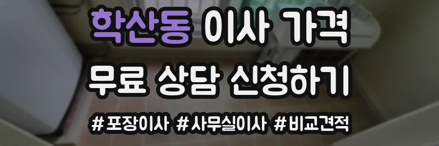 학산동 이사 가격
