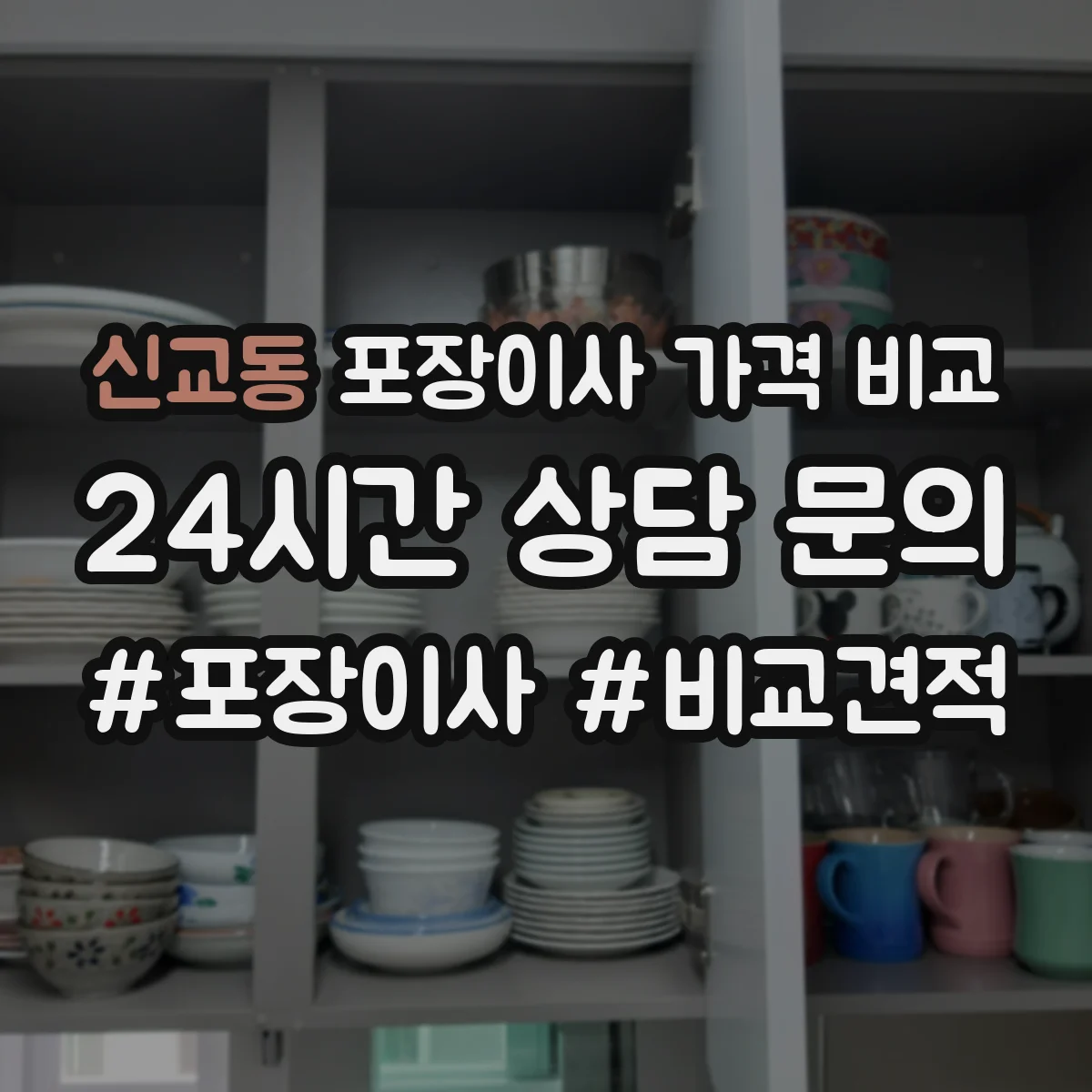 신교동 포장이사 가격 비교 풀포장과 반포장 비용 차이 정리