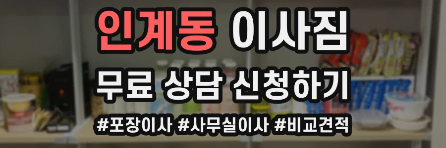 인계동 이사짐
