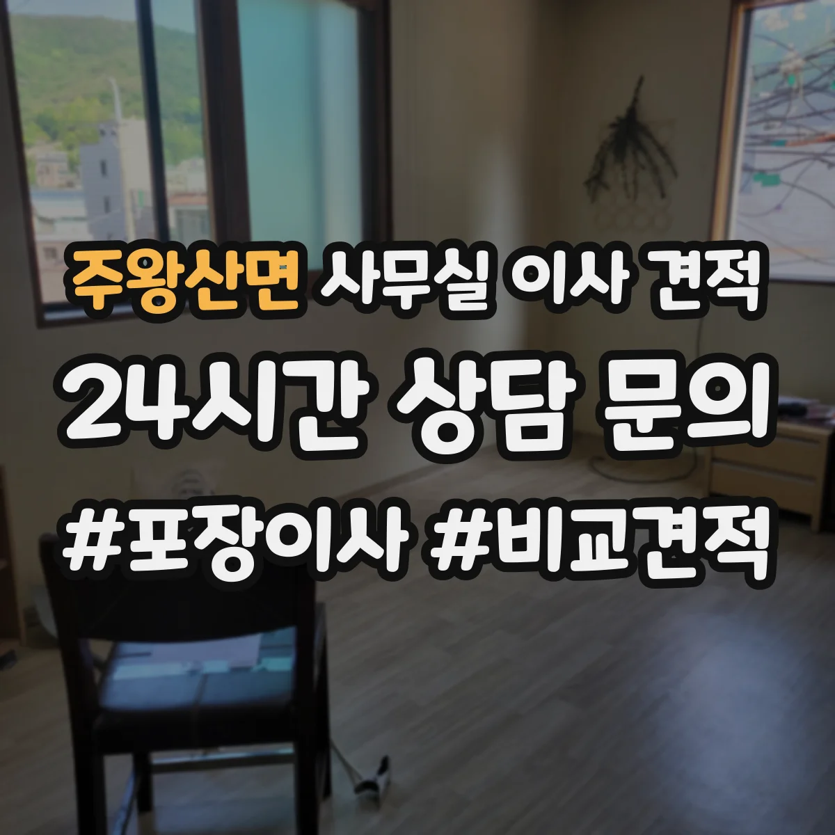 주왕산면 사무실 이사 견적