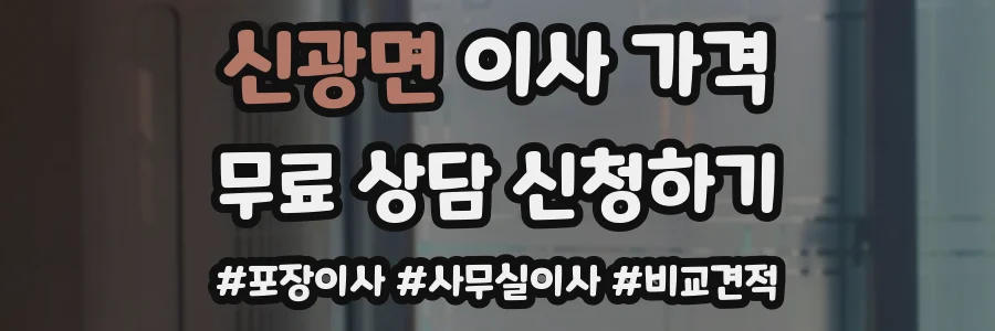 신광면 이사 가격
