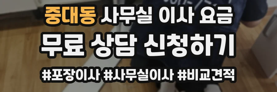 중대동 사무실 이사 요금