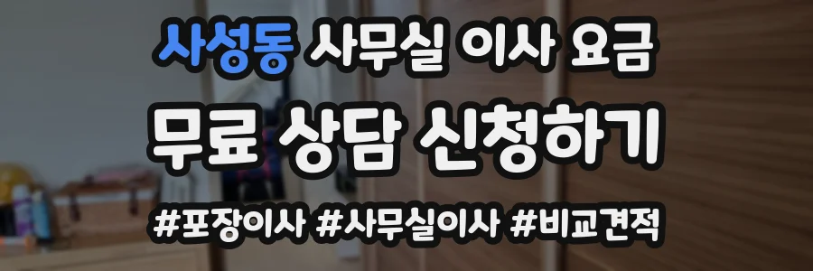 사성동 사무실 이사 요금
