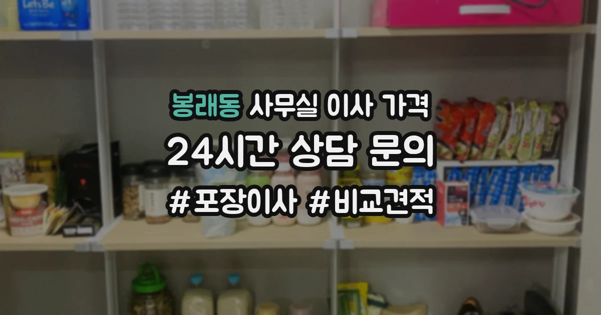 봉래동 사무실 이사 가격