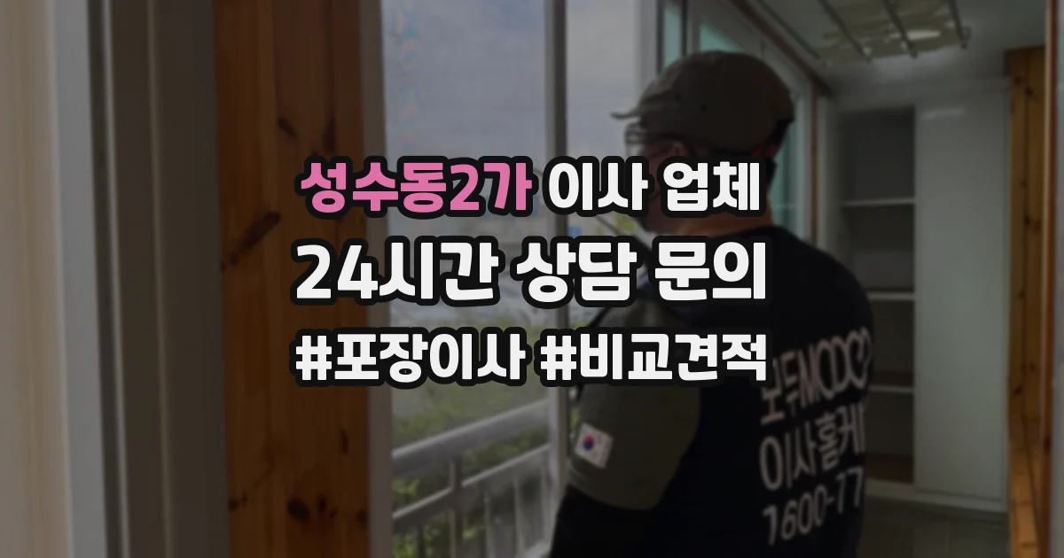 성수동2가 이사 업체