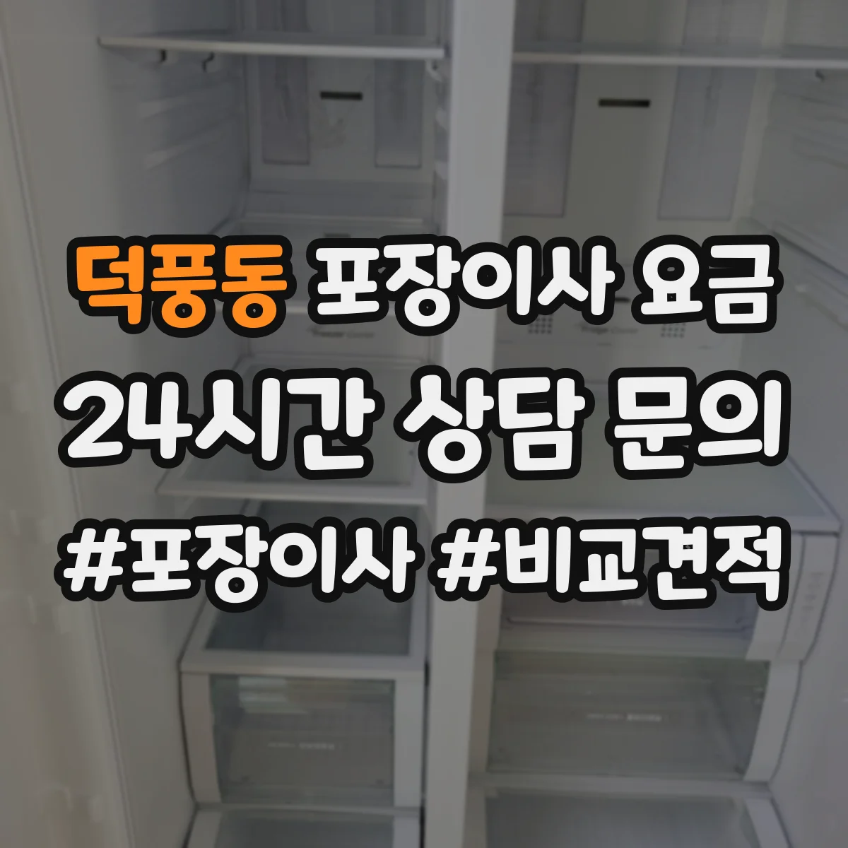 덕풍동 포장이사 요금