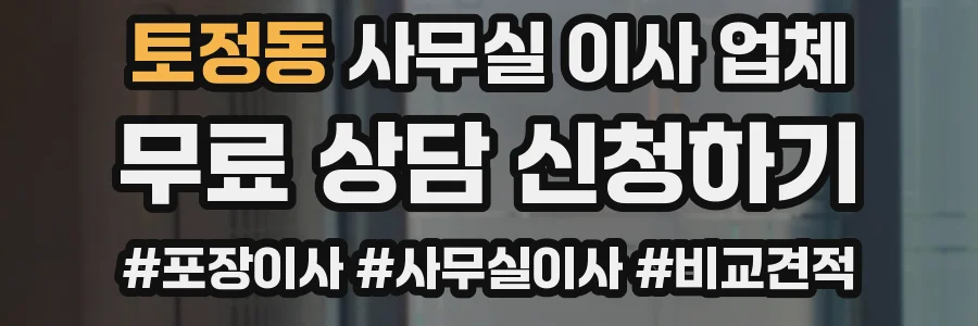 토정동 사무실 이사 업체
