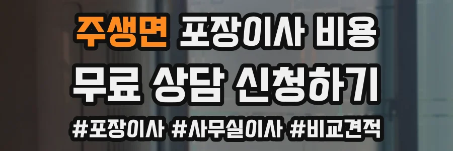 주생면 포장이사 비용