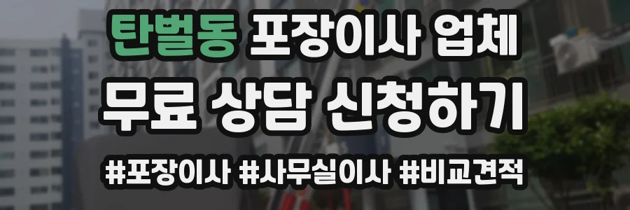 탄벌동 포장이사 업체