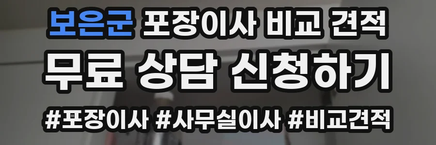 보은군 포장이사 비교 견적