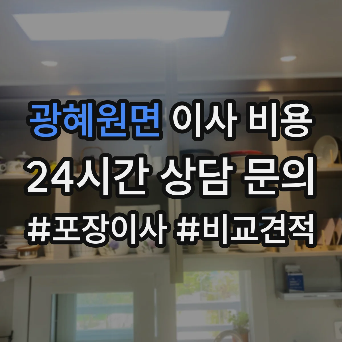 광혜원면 이사 비용